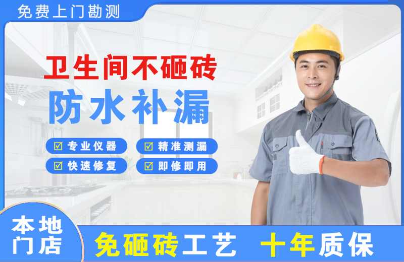 万源卫生间不砸砖修补漏水